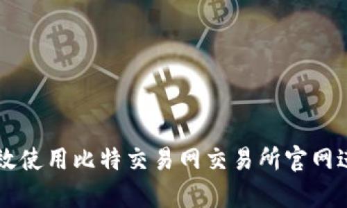 如何有效使用比特交易网交易所官网进行交易