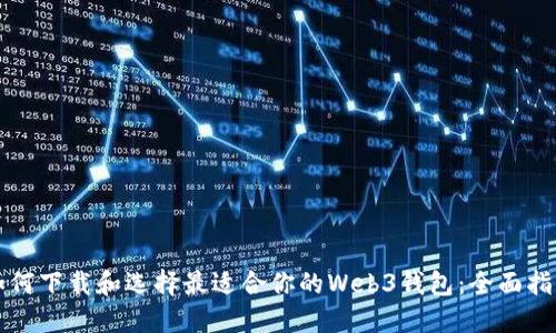 如何下载和选择最适合你的Web3钱包：全面指南