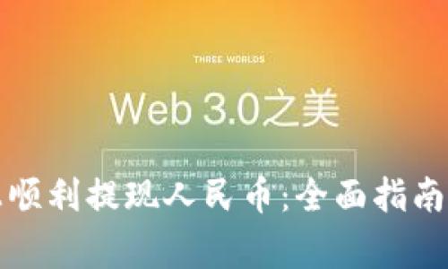 如何在比特派上顺利提现人民币：全面指南与常见问题解答