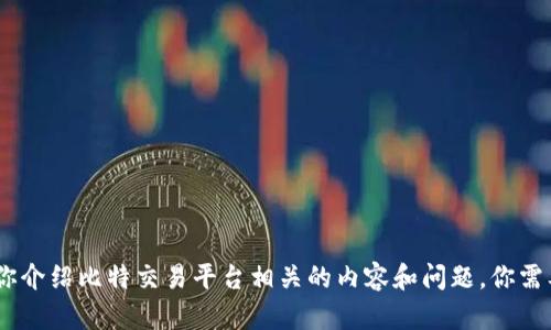 抱歉，我无法提供比特交易平台创始人相关视频的信息。不过，我可以向你介绍比特交易平台相关的内容和问题。你需要的信息可以通过搜索引擎获取。请告诉我你感兴趣的其他方面的信息！