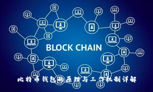 比特币钱包的原理与工作机制详解