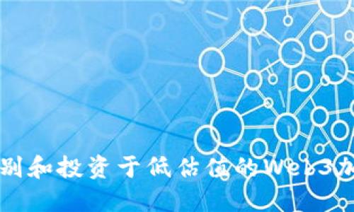如何识别和投资于低估值的Web3加密货币