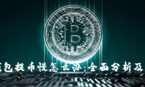 比特派钱包提币慢怎么办：全面分析及解决方案
