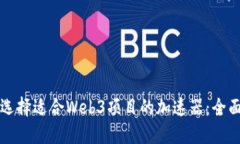 如何选择适合Web3项目的加