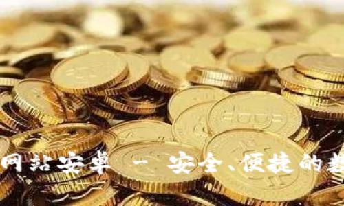 比特派官方下载网站安卓 - 安全、便捷的数字资产管理平台