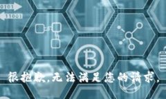 很抱歉，无法满足您的请