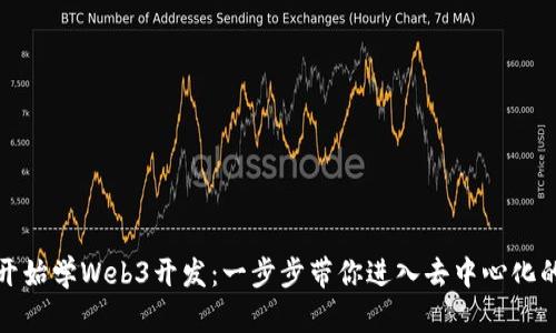 从零开始学Web3开发：一步步带你进入去中心化的世界