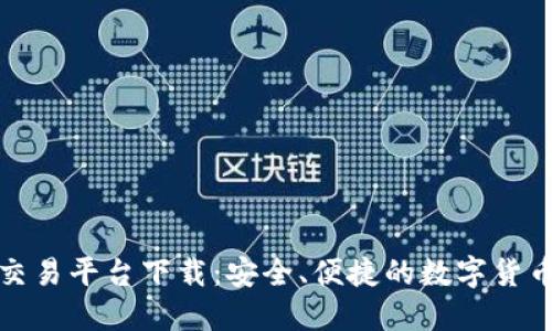比特官方交易平台下载：安全、便捷的数字货币交易体验