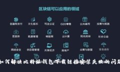 如何解决比特派钱包下载