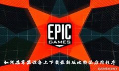 如何在苹果设备上下载最