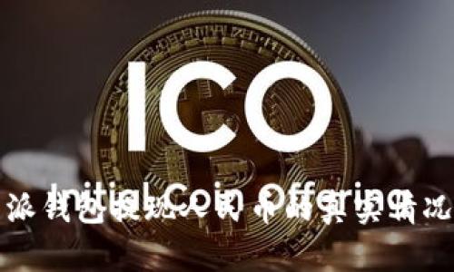 比特派钱包提现人民币的真实情况揭秘