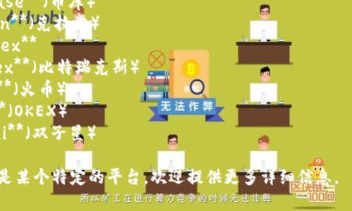 比特交易平台的名字有很多，以下是一些常见的比特币交易平台名称：

1. **Binance**（币安）
2. **Coinbase**（币库）
3. **Kraken**（克拉肯）
4. **Bitfinex**
5. **Bittrex**（比特瑞克斯）
6. **Huobi**（火币）
7. **OKEx**（OKEX）
8. **Gemini**（双子星）

如果你指的是某个特定的平台，欢迎提供更多详细信息。
