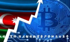 比特派百科：深度解析数
