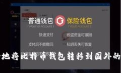 如何安全地将比特币钱包