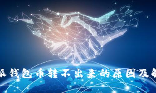 : 比特派钱包币转不出来的原因及解决方法