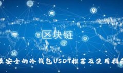 最安全的冷钱包USDT推荐及