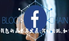 比特币钱包的历史与发展