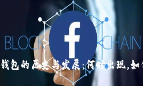 比特币钱包的历史与发展：何时出现，如何演变？
