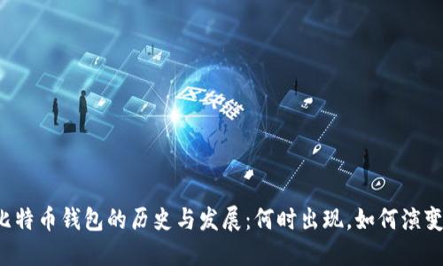 比特币钱包的历史与发展：何时出现，如何演变？