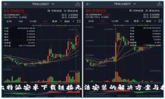 : 比特派安卓下载链接无法