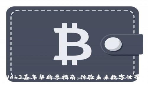 2023香港Web3嘉年华购票指南：体验未来数字世界的最佳机会