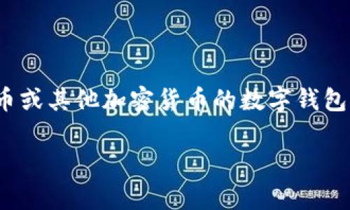 在这里，我无法提供具体的公司信息，如“比特钱包”是哪个公司的产品。不过，我可以告诉你比特钱包通常是指一种比特币或其他加密货币的数字钱包，用户可以用来存储、发送和接收加密货币。不同的公司会开发其自己的比特钱包应用或平台，功能和特点可能各不相同。

如果你对比特钱包的性质或工作原理有兴趣，我可以为你提供更详细的说明。请告诉我你具体想了解的内容。