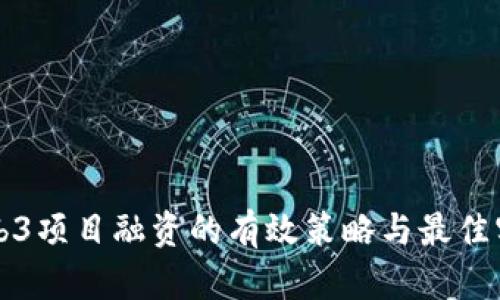 Web3项目融资的有效策略与最佳实践