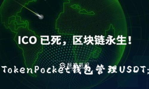如何使用TokenPocket钱包管理USDT：完整指南