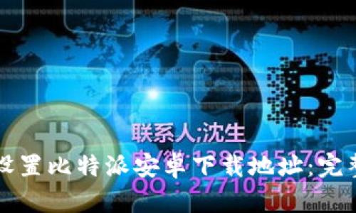 如何设置比特派安卓下载地址：完整指南