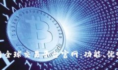 全面解析比特全球交易平