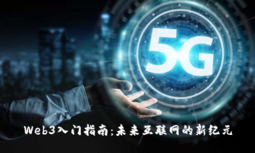 Web3入门指南：未来互联网的新纪元