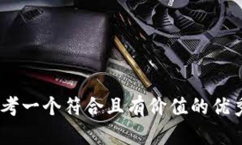 b38思考一个符合且有价值的优秀，放进