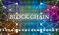 比特币钱包备注：如何安