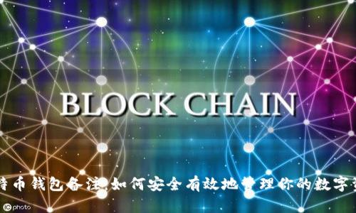 比特币钱包备注：如何安全有效地管理你的数字资产