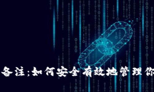 比特币钱包备注：如何安全有效地管理你的数字资产