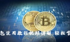 ### 比特派钱包使用教程视
