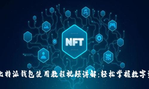 ### 比特派钱包使用教程视频讲解：轻松掌握数字资产管理