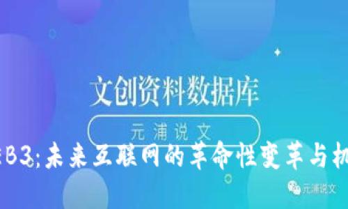 WEB3：未来互联网的革命性变革与机遇