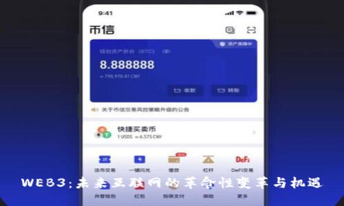 WEB3：未来互联网的革命性变革与机遇