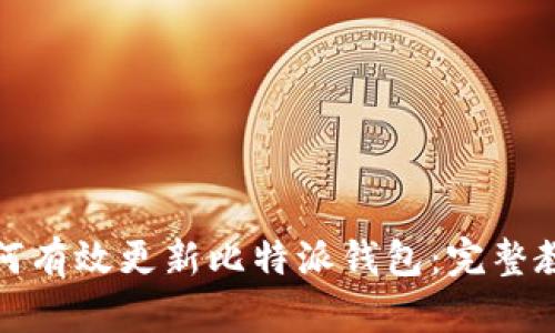 如何有效更新比特派钱包：完整教程