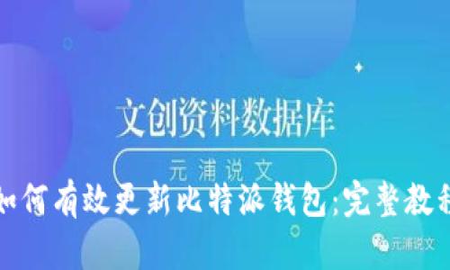 如何有效更新比特派钱包：完整教程