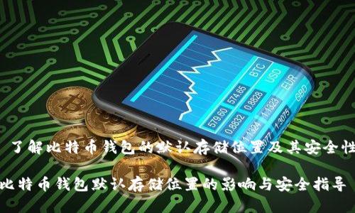  了解比特币钱包的默认存储位置及其安全性

比特币钱包默认存储位置的影响与安全指导