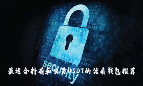 最适合持有和交易USDT的优质钱包推荐