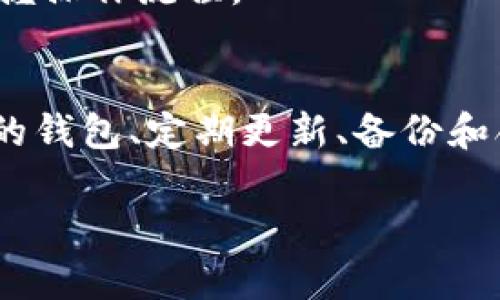 如何下载手机版比特币钱包：全面指南与实用技巧

比特币钱包, 手机版比特币钱包, 比特币安全, 钱包下载/guanjianci

引言
随着比特币的流行，越来越多的人开始关注如何安全地存储和管理他们的数字资产。手机版比特币钱包作为一种便捷的工具，能够让用户在移动设备上方便地管理自己的比特币。本文将详细介绍如何下载手机版比特币钱包，并讨论有关其安全性、使用方法以及常见问题的解答。

一、什么是比特币钱包？
比特币钱包是一种用于存储、发送和接收比特币的工具。与传统的银行账户不同，比特币钱包是去中心化的，意味着用户可以完全控制自己的资金，而无需依赖第三方机构。钱包的主要功能包括：
ul
    li安全存储：保护用户的私钥和比特币资产。/li
    li交易管理：发送和接收比特币，查看交易记录。/li
    li实时行情：查看比特币的实时价格和市场动态。/li
/ul

二、为什么选择手机版比特币钱包？
手机版比特币钱包相比其他类型的钱包有几个显著优势：
ul
    listrong便捷性：/strong用户可以随时随地通过手机访问自己的比特币。/li
    listrong即时交易：/strong支持快速的比特币交易，无需转账延迟。/li
    listrong用户友好的界面：/strong大多数手机钱包都设计得简单易用，适合新手。/li
/ul

三、如何下载手机版比特币钱包
下载手机版比特币钱包的步骤通常很简单，但由于市场上存在多种不同的钱包类型，以下是一般的下载步骤：

h41. 选择合适的钱包/h4
在下载比特币钱包之前，首先需要选择一个适合你的钱包。常见的手机版比特币钱包包括：
ul
    liCoinbase Wallet/li
    liBlockchain.com Wallet/li
    liExodus/li
    liMycelium/li
/ul
每款钱包都有其独特的功能和安全性，建议用户根据自身需要进行选择。

h42. 在应用商店搜索并下载/h4
一旦你选择了一个钱包，可以按照以下步骤进行下载：
ul
    li打开你的手机应用商店（Apple App Store或Google Play Store）。/li
    li在搜索框中输入你选择的钱包名称，点击搜索。/li
    li找到相应的应用，确认开发者是官方网站，并查看评价和评分。/li
    li点击下载并安装。/li
/ul

h43. 设置钱包/h4
下载完成后，打开应用并按照以下步骤设置钱包：
ul
    li创建新钱包或导入已有钱包（若有备份的助记词或私钥）。/li
    li设置安全措施，如指纹识别或密码保护。/li
    li备份你的钱包，确保能够恢复访问。/li
/ul

h44. 进行初次交易/h4
设置完成后，你可以通过“接收”和“发送”选项进行初次交易。建议你先尝试小额交易以熟悉钱包的操作。

四、比特币钱包的安全性
安全性是选择比特币钱包时最重要的考量因素之一。以下是一些确保安全性的重要措施：

h41. 保持软件更新/h4
确保你的钱包应用保持在最新版本，以避免安全漏洞。一些钱包会定期发布更新，修复可能的安全问题。

h42. 使用强密码和双重验证/h4
为你的钱包设置强密码，并启用双重验证（如果可用）以增加额外的安全层。

h43. 注意网络安全/h4
尽量避免在公共Wi-Fi网络下进行比特币交易，如必须使用，确保连接VPN以保护你的信息安全。

h44. 备份私钥和助记词/h4
定期备份你的私钥和助记词，并将其保存在安全的地方。务必不要将这些信息存储在网络云端或社交媒体上。

五、常见问题解答

h41. 手机版比特币钱包安全吗？/h4
安全是使用比特币钱包时的首要问题。手机版比特币钱包的安全性通常取决于多个因素，包括钱包的开发者、用户的操作习惯以及应用的安全措施。
首先，选择知名开发者的产品通常能提供更高级别的安全保障。此外，钱包提供的安全功能如密钥管理、双重认证、加密等也会影响安全性。用户在使用过程中应注意不在公共网络下进行敏感操作，降低账户被攻击的风险。
最后，用户自我的安全意识也是重中之重，定期备份私钥和助记词，并妥善存储，避免因信息泄露导致资产损失。

h42. 如何恢复丢失的比特币钱包？/h4
恢复丢失的比特币钱包通常依赖于钱包的备份方法。大部分手机钱包在创建时会提供助记词（通常是12个或24个单词），这些词可以用来恢复钱包。以下是一般的恢复流程：
ul
    li重新安装比特币钱包应用。/li
    li在打开应用后，选择“恢复钱包”或“导入钱包”选项。/li
    li根据提示输入助记词，通常需要以正确的顺序输入。/li
    li验证并恢复你的资金。/li
/ul
如果没有备份助记词，在找到钱包时将难以恢复，建议定期备份，以确保能够避免丢失数据的风险。

h43. 手机版比特币钱包的交易费用如何计算？/h4
比特币交易费用通常是由矿工费用决定的，矿工费用是在确认交易时给予矿工的报酬，费用的高低会影响交易的确认速度。使用手机版比特币钱包时，你可以在发送比特币时查看交易费用，以下是一些因素影响费用：
ul
    listrong网络拥堵：/strong当网络繁忙时，费用会相应提高。/li
    listrong交易大小：/strong费用通常按字节计算，交易越大费用越高。/li
    listrong钱包设置：/strong有些钱包允许用户自定义费用，用户可以选择在什么时间内希望交易被确认。/li
/ul
总的来说，高费用能加快确认速度，而低费用可能导致交易确认延迟，因此用户可根据自身需求选择合适的费用策略。

h44. 如何转账比特币？/h4
手机比特币钱包的转账过程通常简单直观，但仍需注意几个关键步骤：
ul
    li打开钱包应用，在主界面找到“发送”选项。/li
    li输入接收方的比特币地址，确保准确无误；许多钱包还支持通过二维码扫描快速输入地址。/li
    li输入要发送的比特币数量，可以查看当前余额及交易费用。/li
    li确认交易信息（地址、金额、费用），并完成交易。/li
/ul
需要注意的是，在确认交易前，确保信息无误，以避免向错误的地址发送比特币。此外，建议初次操作时进行小额转账，以熟练掌握操作流程。

结论
手机版比特币钱包为用户提供了一种便捷的管理和交易工具，但同时也需要用户在使用中保持警惕，确保安全。通过选择合适的钱包、定期更新、备份和合理设置安全措施，用户可以有效管理其数字资产，享受比特币带来的便利。

希望本文能帮助你理解如何下载和使用手机版比特币钱包，祝你使用愉快，安全无忧！