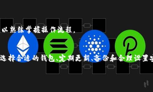 如何下载手机版比特币钱包：全面指南与实用技巧

比特币钱包, 手机版比特币钱包, 比特币安全, 钱包下载/guanjianci

引言
随着比特币的流行，越来越多的人开始关注如何安全地存储和管理他们的数字资产。手机版比特币钱包作为一种便捷的工具，能够让用户在移动设备上方便地管理自己的比特币。本文将详细介绍如何下载手机版比特币钱包，并讨论有关其安全性、使用方法以及常见问题的解答。

一、什么是比特币钱包？
比特币钱包是一种用于存储、发送和接收比特币的工具。与传统的银行账户不同，比特币钱包是去中心化的，意味着用户可以完全控制自己的资金，而无需依赖第三方机构。钱包的主要功能包括：
ul
    li安全存储：保护用户的私钥和比特币资产。/li
    li交易管理：发送和接收比特币，查看交易记录。/li
    li实时行情：查看比特币的实时价格和市场动态。/li
/ul

二、为什么选择手机版比特币钱包？
手机版比特币钱包相比其他类型的钱包有几个显著优势：
ul
    listrong便捷性：/strong用户可以随时随地通过手机访问自己的比特币。/li
    listrong即时交易：/strong支持快速的比特币交易，无需转账延迟。/li
    listrong用户友好的界面：/strong大多数手机钱包都设计得简单易用，适合新手。/li
/ul

三、如何下载手机版比特币钱包
下载手机版比特币钱包的步骤通常很简单，但由于市场上存在多种不同的钱包类型，以下是一般的下载步骤：

h41. 选择合适的钱包/h4
在下载比特币钱包之前，首先需要选择一个适合你的钱包。常见的手机版比特币钱包包括：
ul
    liCoinbase Wallet/li
    liBlockchain.com Wallet/li
    liExodus/li
    liMycelium/li
/ul
每款钱包都有其独特的功能和安全性，建议用户根据自身需要进行选择。

h42. 在应用商店搜索并下载/h4
一旦你选择了一个钱包，可以按照以下步骤进行下载：
ul
    li打开你的手机应用商店（Apple App Store或Google Play Store）。/li
    li在搜索框中输入你选择的钱包名称，点击搜索。/li
    li找到相应的应用，确认开发者是官方网站，并查看评价和评分。/li
    li点击下载并安装。/li
/ul

h43. 设置钱包/h4
下载完成后，打开应用并按照以下步骤设置钱包：
ul
    li创建新钱包或导入已有钱包（若有备份的助记词或私钥）。/li
    li设置安全措施，如指纹识别或密码保护。/li
    li备份你的钱包，确保能够恢复访问。/li
/ul

h44. 进行初次交易/h4
设置完成后，你可以通过“接收”和“发送”选项进行初次交易。建议你先尝试小额交易以熟悉钱包的操作。

四、比特币钱包的安全性
安全性是选择比特币钱包时最重要的考量因素之一。以下是一些确保安全性的重要措施：

h41. 保持软件更新/h4
确保你的钱包应用保持在最新版本，以避免安全漏洞。一些钱包会定期发布更新，修复可能的安全问题。

h42. 使用强密码和双重验证/h4
为你的钱包设置强密码，并启用双重验证（如果可用）以增加额外的安全层。

h43. 注意网络安全/h4
尽量避免在公共Wi-Fi网络下进行比特币交易，如必须使用，确保连接VPN以保护你的信息安全。

h44. 备份私钥和助记词/h4
定期备份你的私钥和助记词，并将其保存在安全的地方。务必不要将这些信息存储在网络云端或社交媒体上。

五、常见问题解答

h41. 手机版比特币钱包安全吗？/h4
安全是使用比特币钱包时的首要问题。手机版比特币钱包的安全性通常取决于多个因素，包括钱包的开发者、用户的操作习惯以及应用的安全措施。
首先，选择知名开发者的产品通常能提供更高级别的安全保障。此外，钱包提供的安全功能如密钥管理、双重认证、加密等也会影响安全性。用户在使用过程中应注意不在公共网络下进行敏感操作，降低账户被攻击的风险。
最后，用户自我的安全意识也是重中之重，定期备份私钥和助记词，并妥善存储，避免因信息泄露导致资产损失。

h42. 如何恢复丢失的比特币钱包？/h4
恢复丢失的比特币钱包通常依赖于钱包的备份方法。大部分手机钱包在创建时会提供助记词（通常是12个或24个单词），这些词可以用来恢复钱包。以下是一般的恢复流程：
ul
    li重新安装比特币钱包应用。/li
    li在打开应用后，选择“恢复钱包”或“导入钱包”选项。/li
    li根据提示输入助记词，通常需要以正确的顺序输入。/li
    li验证并恢复你的资金。/li
/ul
如果没有备份助记词，在找到钱包时将难以恢复，建议定期备份，以确保能够避免丢失数据的风险。

h43. 手机版比特币钱包的交易费用如何计算？/h4
比特币交易费用通常是由矿工费用决定的，矿工费用是在确认交易时给予矿工的报酬，费用的高低会影响交易的确认速度。使用手机版比特币钱包时，你可以在发送比特币时查看交易费用，以下是一些因素影响费用：
ul
    listrong网络拥堵：/strong当网络繁忙时，费用会相应提高。/li
    listrong交易大小：/strong费用通常按字节计算，交易越大费用越高。/li
    listrong钱包设置：/strong有些钱包允许用户自定义费用，用户可以选择在什么时间内希望交易被确认。/li
/ul
总的来说，高费用能加快确认速度，而低费用可能导致交易确认延迟，因此用户可根据自身需求选择合适的费用策略。

h44. 如何转账比特币？/h4
手机比特币钱包的转账过程通常简单直观，但仍需注意几个关键步骤：
ul
    li打开钱包应用，在主界面找到“发送”选项。/li
    li输入接收方的比特币地址，确保准确无误；许多钱包还支持通过二维码扫描快速输入地址。/li
    li输入要发送的比特币数量，可以查看当前余额及交易费用。/li
    li确认交易信息（地址、金额、费用），并完成交易。/li
/ul
需要注意的是，在确认交易前，确保信息无误，以避免向错误的地址发送比特币。此外，建议初次操作时进行小额转账，以熟练掌握操作流程。

结论
手机版比特币钱包为用户提供了一种便捷的管理和交易工具，但同时也需要用户在使用中保持警惕，确保安全。通过选择合适的钱包、定期更新、备份和合理设置安全措施，用户可以有效管理其数字资产，享受比特币带来的便利。

希望本文能帮助你理解如何下载和使用手机版比特币钱包，祝你使用愉快，安全无忧！