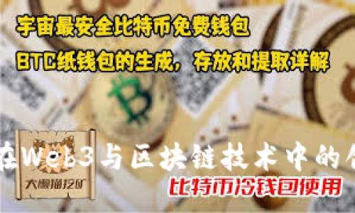 榕基软件在Web3与区块链技术中的创新与应用