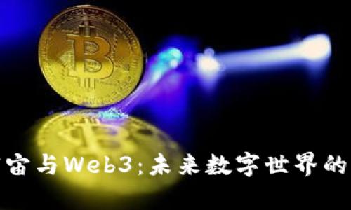 探索元宇宙与Web3：未来数字世界的融合之路