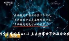 探索元宇宙与Web3：未来数