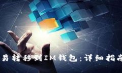 如何将USDT从欧易转移到