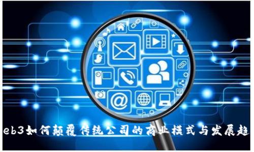 Web3如何颠覆传统公司的商业模式与发展趋势